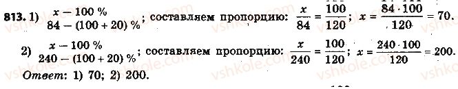 фото задание 813 - § 19. процентные расчёты - глава 3. отношения и пропорции