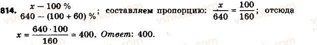 фото задание 814 - § 19. процентные расчёты - глава 3. отношения и пропорции