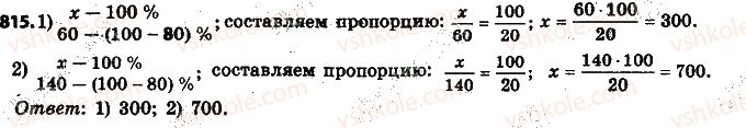 фото задание 815 - § 19. процентные расчёты - глава 3. отношения и пропорции