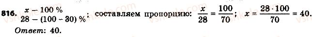 фото задание 816 - § 19. процентные расчёты - глава 3. отношения и пропорции