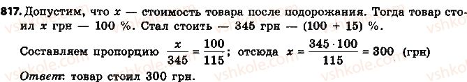 фото задание 817 - § 19. процентные расчёты - глава 3. отношения и пропорции