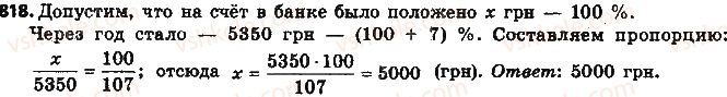 фото задание 818 - § 19. процентные расчёты - глава 3. отношения и пропорции