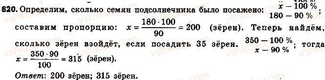 фото задание 820 - § 19. процентные расчёты - глава 3. отношения и пропорции