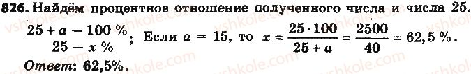 фото задание 826 - § 19. процентные расчёты - глава 3. отношения и пропорции
