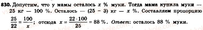 фото задание 830 - § 19. процентные расчёты - глава 3. отношения и пропорции