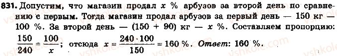 фото задание 831 - § 19. процентные расчёты - глава 3. отношения и пропорции