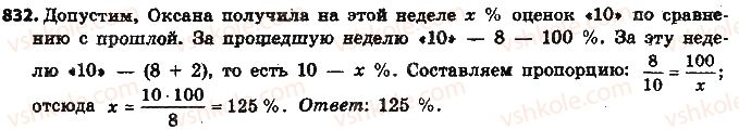 фото задание 832 - § 19. процентные расчёты - глава 3. отношения и пропорции