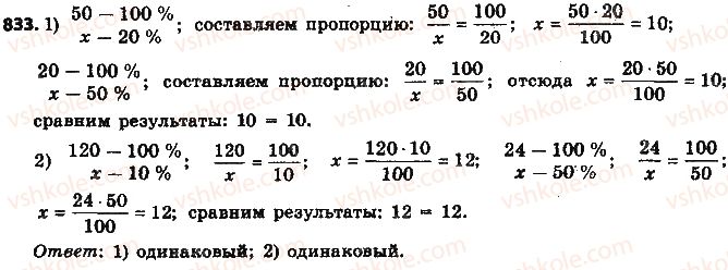 фото задание 833 - § 19. процентные расчёты - глава 3. отношения и пропорции