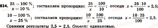 фото задание 834 - § 19. процентные расчёты - глава 3. отношения и пропорции