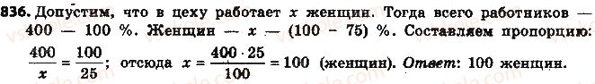 фото задание 836 - § 19. процентные расчёты - глава 3. отношения и пропорции