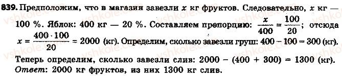 фото задание 839 - § 19. процентные расчёты - глава 3. отношения и пропорции