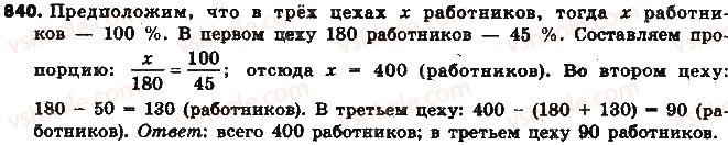 фото задание 840 - § 19. процентные расчёты - глава 3. отношения и пропорции