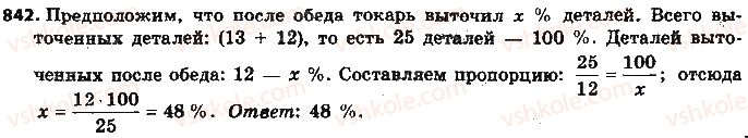 фото задание 842 - § 19. процентные расчёты - глава 3. отношения и пропорции