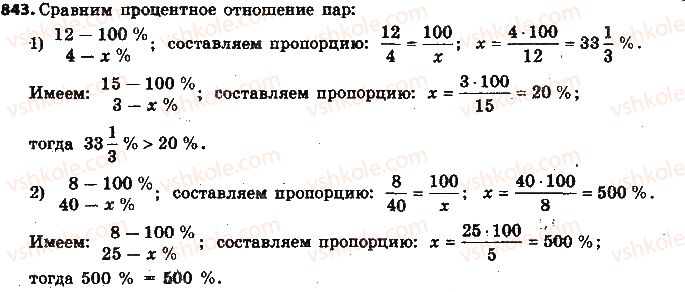 фото задание 843 - § 19. процентные расчёты - глава 3. отношения и пропорции