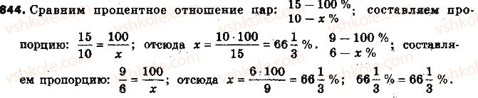 фото задание 844 - § 19. процентные расчёты - глава 3. отношения и пропорции