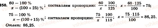 фото задание 850 - § 19. процентные расчёты - глава 3. отношения и пропорции