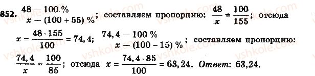 фото задание 852 - § 19. процентные расчёты - глава 3. отношения и пропорции