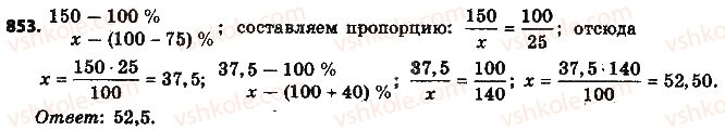 фото задание 853 - § 19. процентные расчёты - глава 3. отношения и пропорции