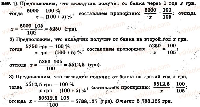 фото задание 859 - § 19. процентные расчёты - глава 3. отношения и пропорции