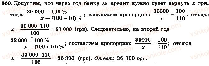 фото задание 860 - § 19. процентные расчёты - глава 3. отношения и пропорции