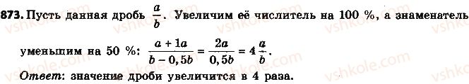 фото задание 873 - § 19. процентные расчёты - глава 3. отношения и пропорции