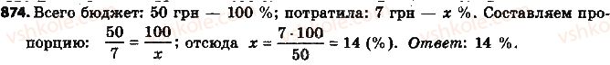 фото задание 874 - § 19. процентные расчёты - глава 3. отношения и пропорции