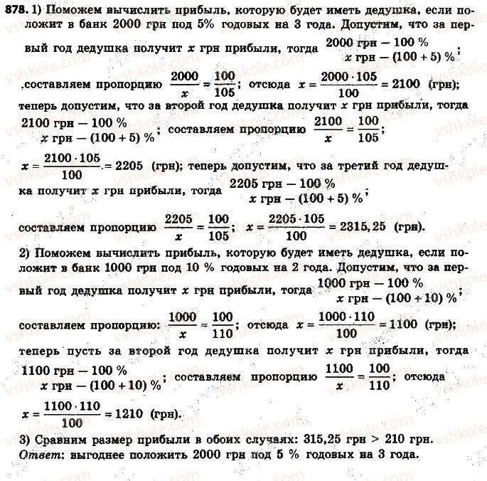 фото задание 878 - § 19. процентные расчёты - глава 3. отношения и пропорции