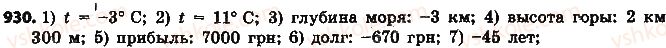 фото задание 930 - § 21. положительные и отрицательные числа - глава 4. рациональные числа и действия над ними