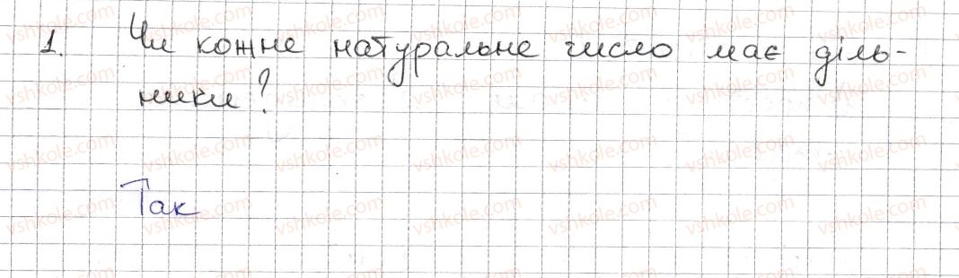 фото задание 1 - § 1. дільники і кратні натурального числа. прості числа - розділ 1. подільність натуральних чисел