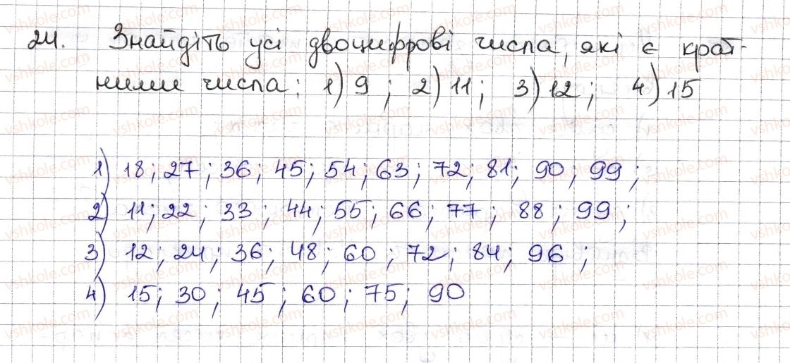 фото задание 24 - § 1. дільники і кратні натурального числа. прості числа - розділ 1. подільність натуральних чисел