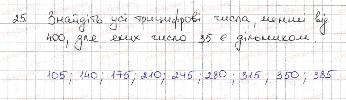 фото задание 25 - § 1. дільники і кратні натурального числа. прості числа - розділ 1. подільність натуральних чисел