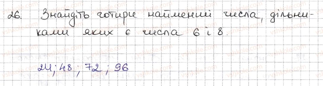 фото задание 26 - § 1. дільники і кратні натурального числа. прості числа - розділ 1. подільність натуральних чисел