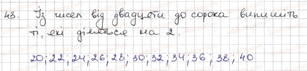 фото задание 43 - § 2. ознаки подільності на 2, 10, 5 - розділ 1. подільність натуральних чисел