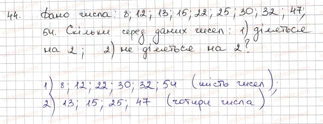 фото задание 44 - § 2. ознаки подільності на 2, 10, 5 - розділ 1. подільність натуральних чисел
