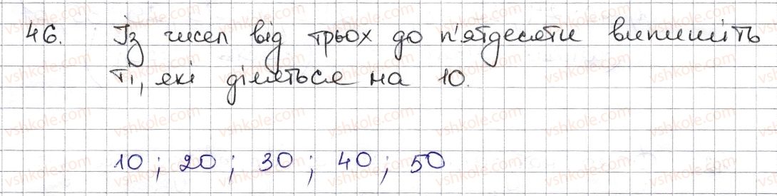 фото задание 46 - § 2. ознаки подільності на 2, 10, 5 - розділ 1. подільність натуральних чисел