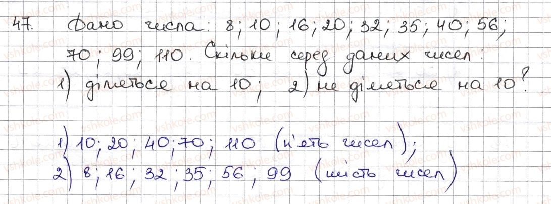 фото задание 47 - § 2. ознаки подільності на 2, 10, 5 - розділ 1. подільність натуральних чисел