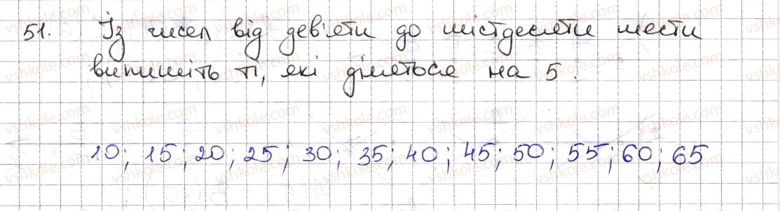 фото задание 51 - § 2. ознаки подільності на 2, 10, 5 - розділ 1. подільність натуральних чисел
