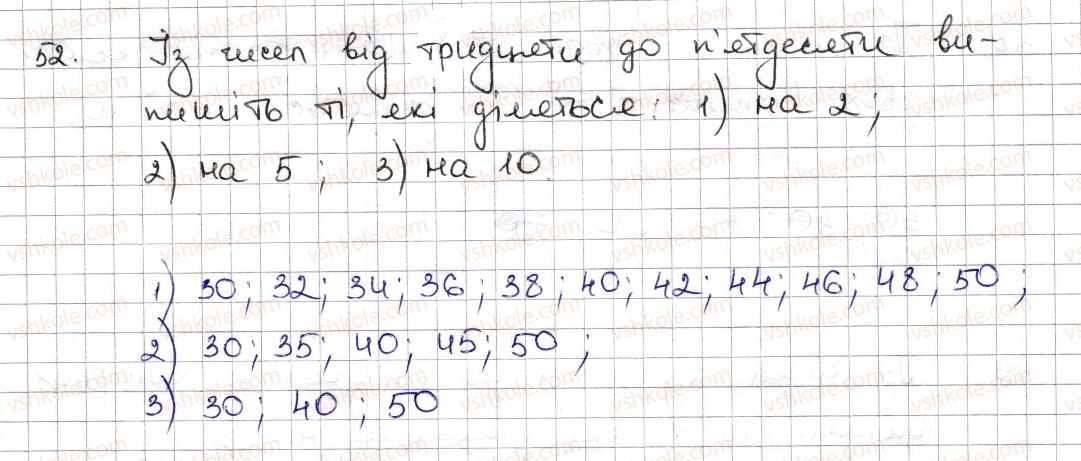 фото задание 52 - § 2. ознаки подільності на 2, 10, 5 - розділ 1. подільність натуральних чисел