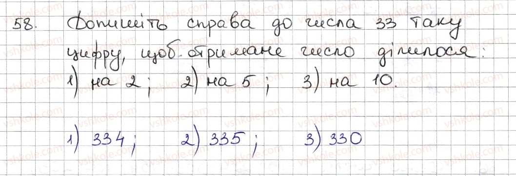фото задание 58 - § 2. ознаки подільності на 2, 10, 5 - розділ 1. подільність натуральних чисел