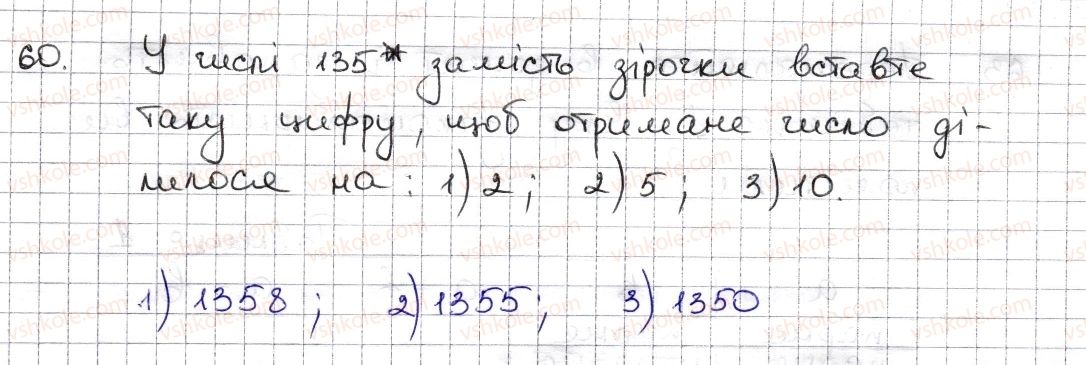 фото задание 60 - § 2. ознаки подільності на 2, 10, 5 - розділ 1. подільність натуральних чисел