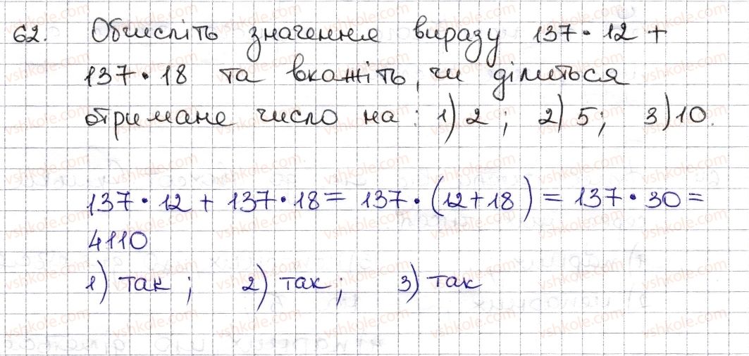 фото задание 62 - § 2. ознаки подільності на 2, 10, 5 - розділ 1. подільність натуральних чисел