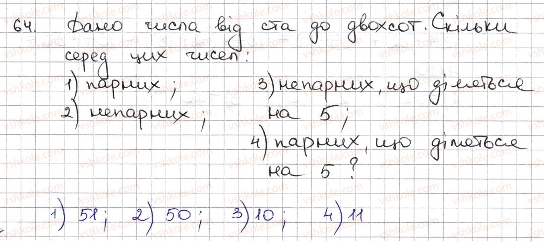 фото задание 64 - § 2. ознаки подільності на 2, 10, 5 - розділ 1. подільність натуральних чисел