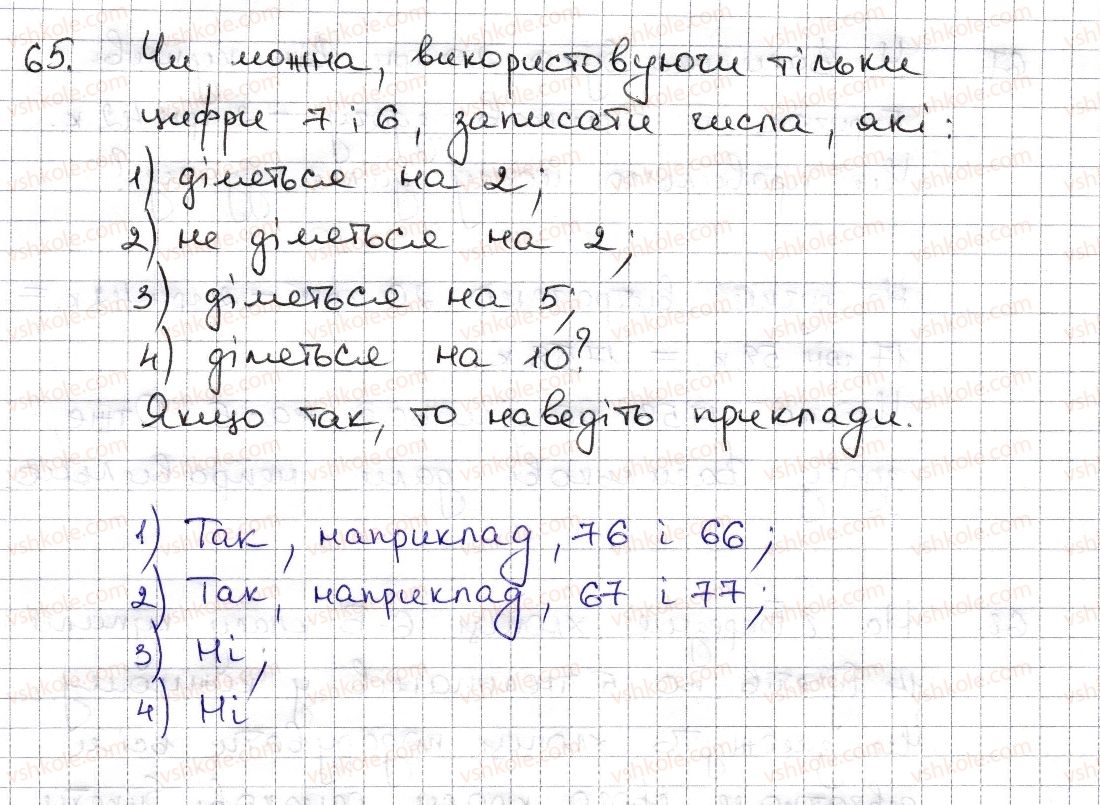 фото задание 65 - § 2. ознаки подільності на 2, 10, 5 - розділ 1. подільність натуральних чисел