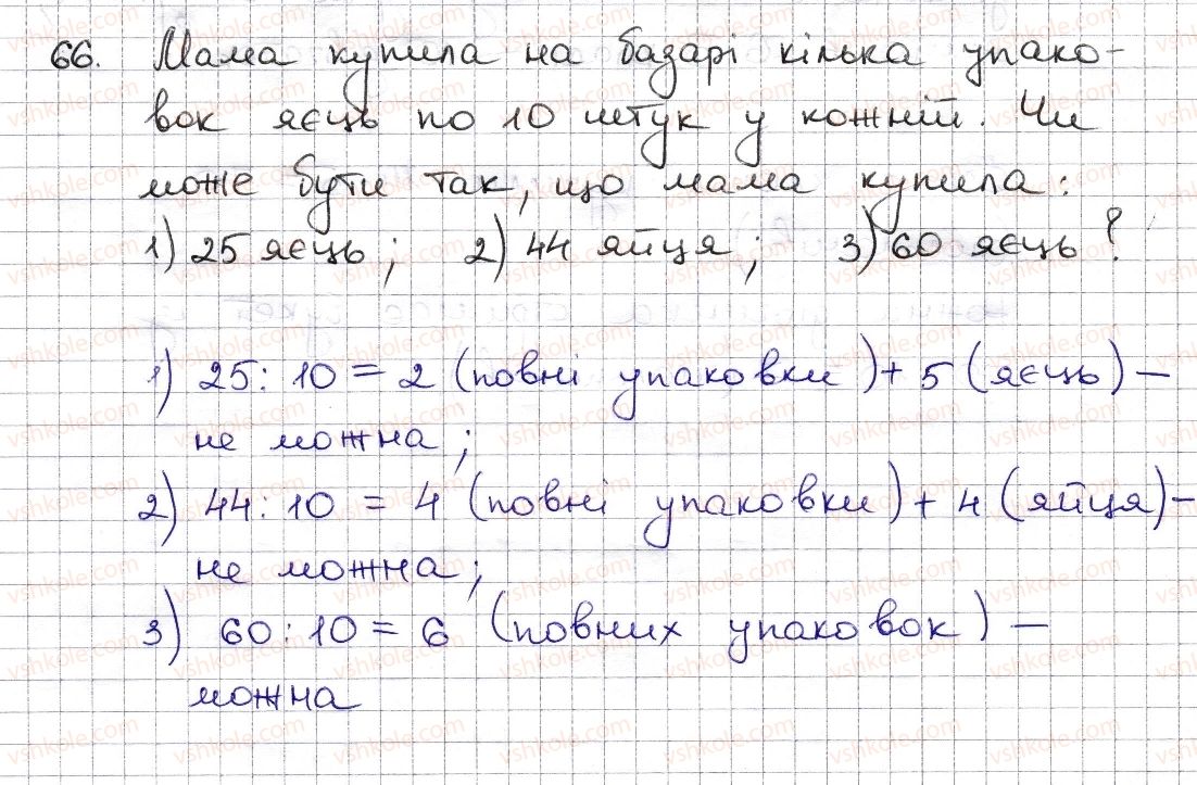 фото задание 66 - § 2. ознаки подільності на 2, 10, 5 - розділ 1. подільність натуральних чисел