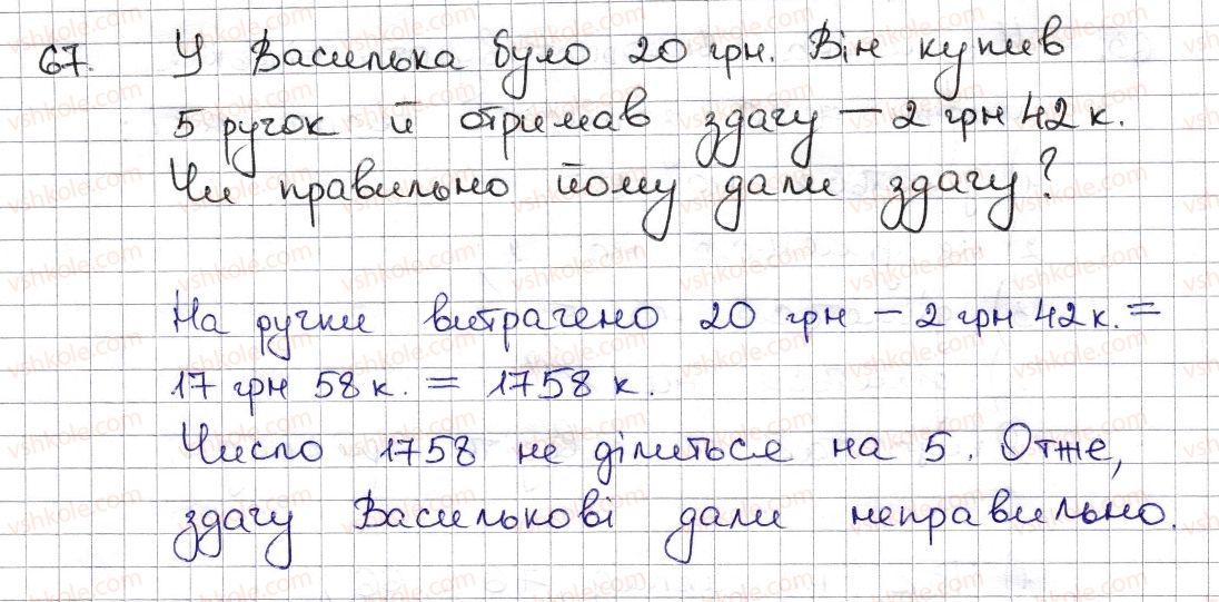 фото задание 67 - § 2. ознаки подільності на 2, 10, 5 - розділ 1. подільність натуральних чисел