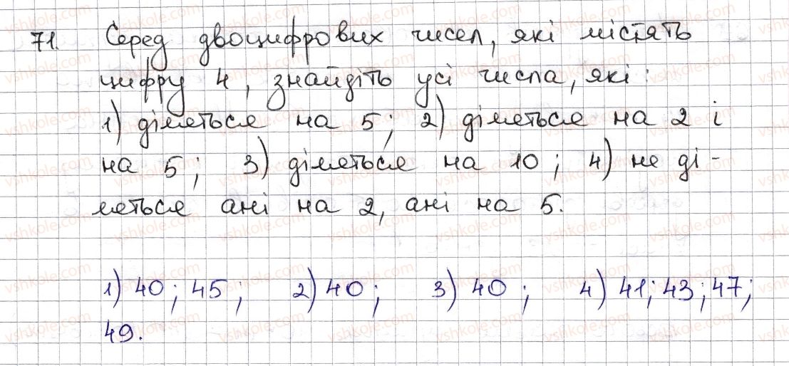 фото задание 71 - § 2. ознаки подільності на 2, 10, 5 - розділ 1. подільність натуральних чисел
