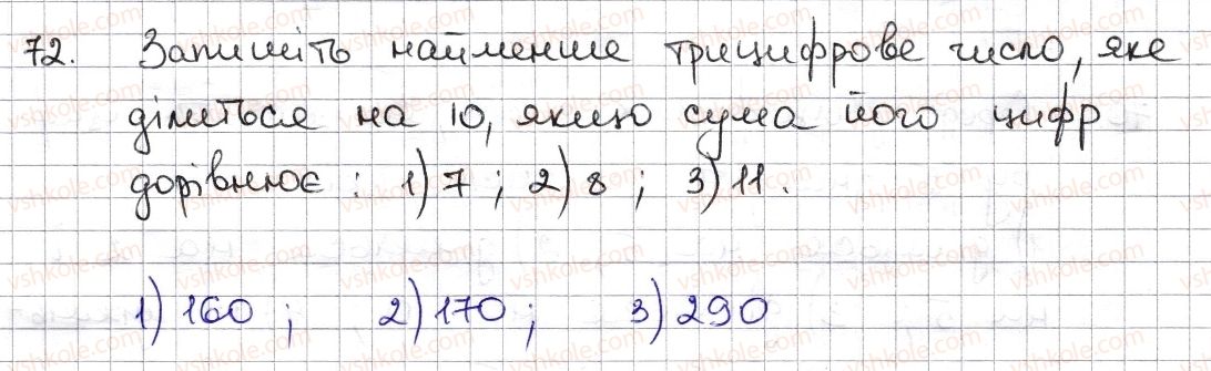 фото задание 72 - § 2. ознаки подільності на 2, 10, 5 - розділ 1. подільність натуральних чисел