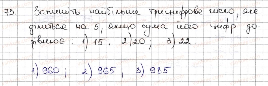 фото задание 73 - § 2. ознаки подільності на 2, 10, 5 - розділ 1. подільність натуральних чисел