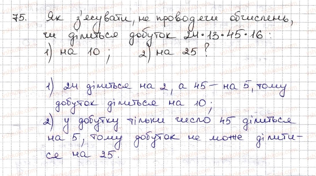 фото задание 75 - § 2. ознаки подільності на 2, 10, 5 - розділ 1. подільність натуральних чисел