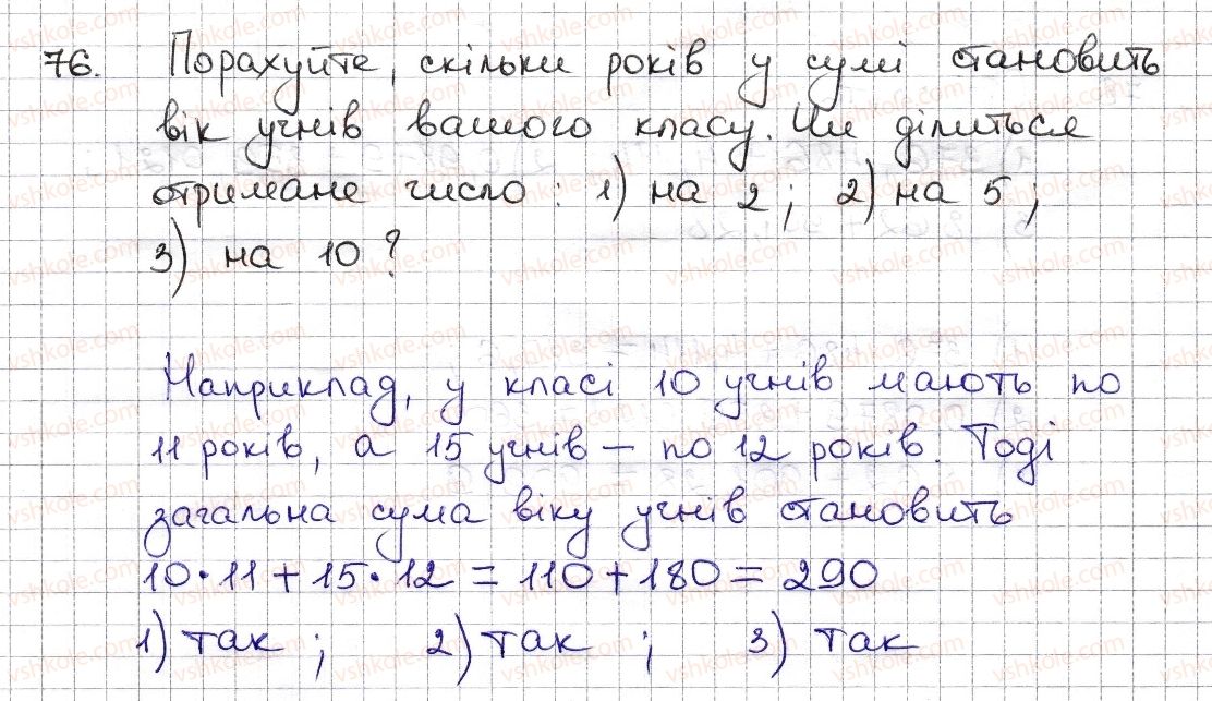фото задание 76 - § 2. ознаки подільності на 2, 10, 5 - розділ 1. подільність натуральних чисел